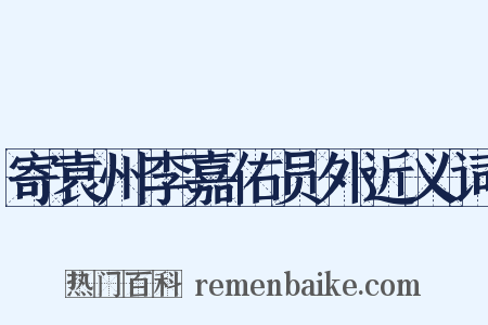 寄袁州李嘉佑员外近义词是什么意思的图片